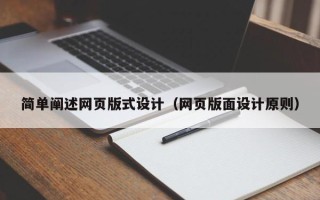 儋州简单阐述网页版式设计（网页版面设计原则）