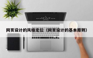 儋州网页设计的风格定位（网页设计的基本原则）