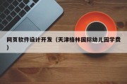 儋州网页软件设计开发（天津格林国际幼儿园学费）