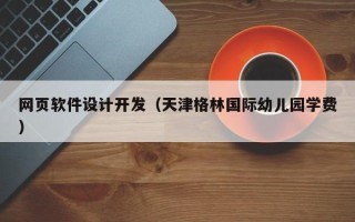 儋州网页软件设计开发（天津格林国际幼儿园学费）