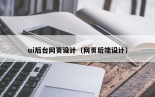 儋州ui后台网页设计（网页后端设计）