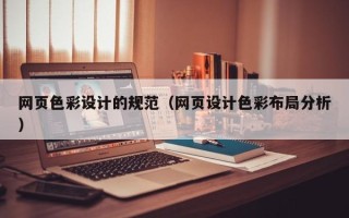 儋州网页色彩设计的规范（网页设计色彩布局分析）