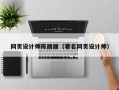 儋州网页设计师陈丽丽（著名网页设计师）
