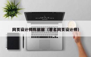儋州网页设计师陈丽丽（著名网页设计师）