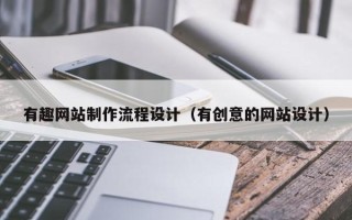 儋州有趣网站制作流程设计（有创意的网站设计）