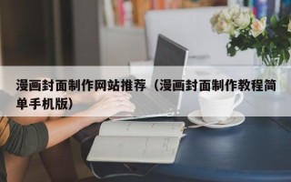 儋州漫画封面制作网站推荐（漫画封面制作教程简单手机版）