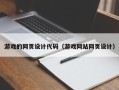儋州游戏的网页设计代码（游戏网站网页设计）